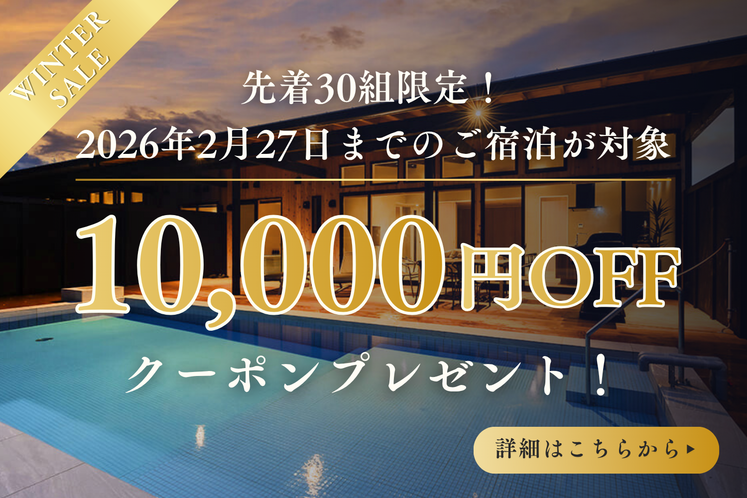 冬旅行支援キャンペーン