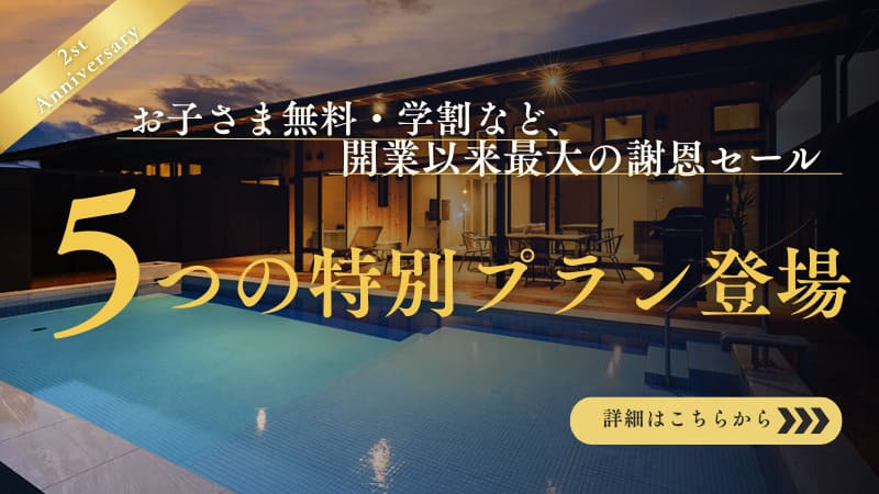 2周年記念5つのプラン