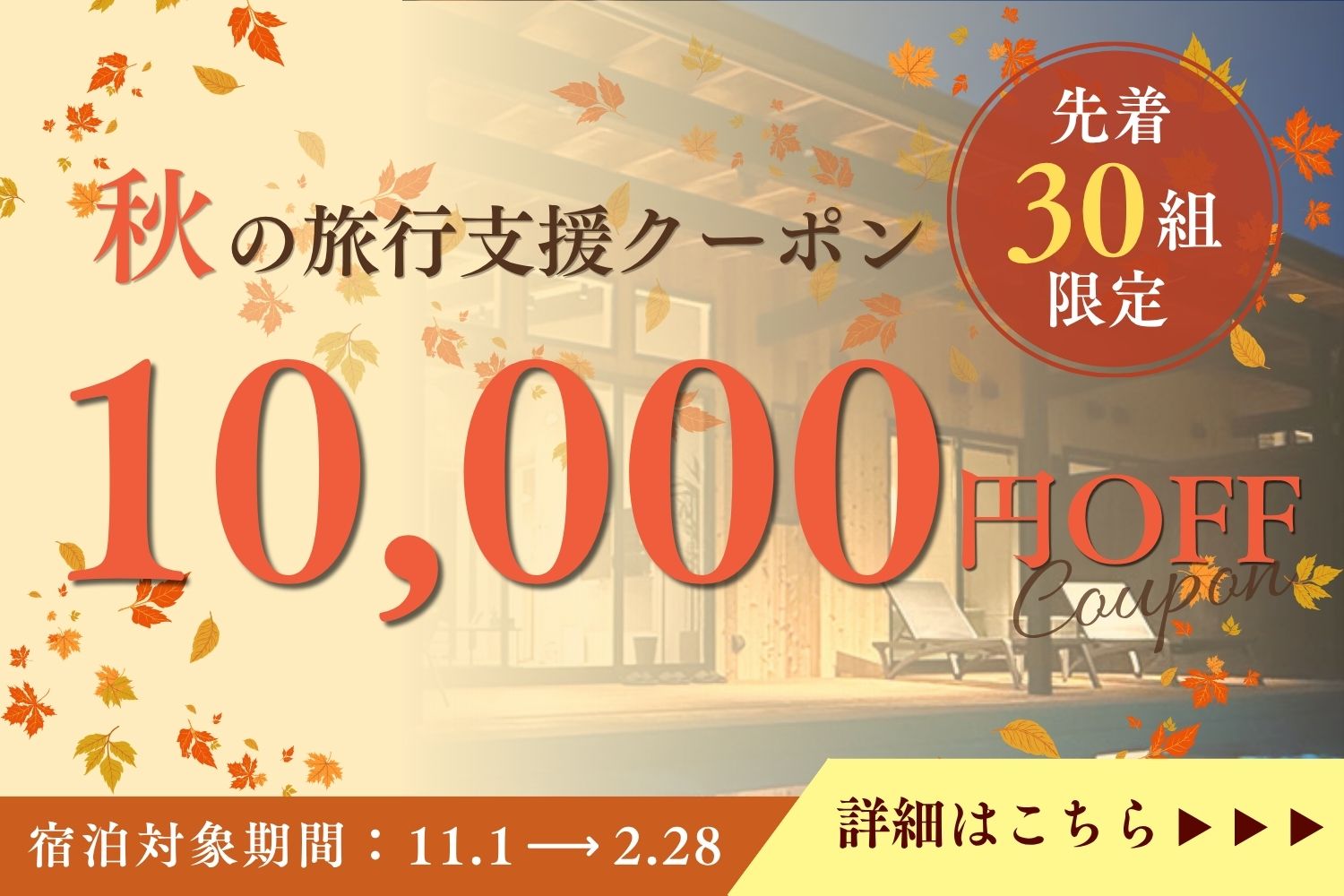 秋の旅行支援クーポン