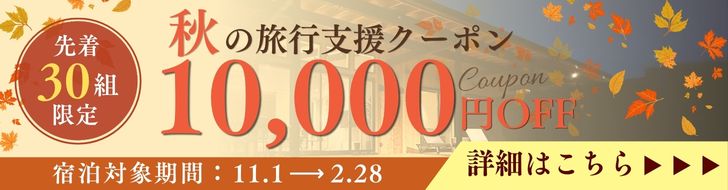 秋の旅行支援クーポン