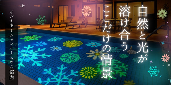 イルミネーションルームのご案内