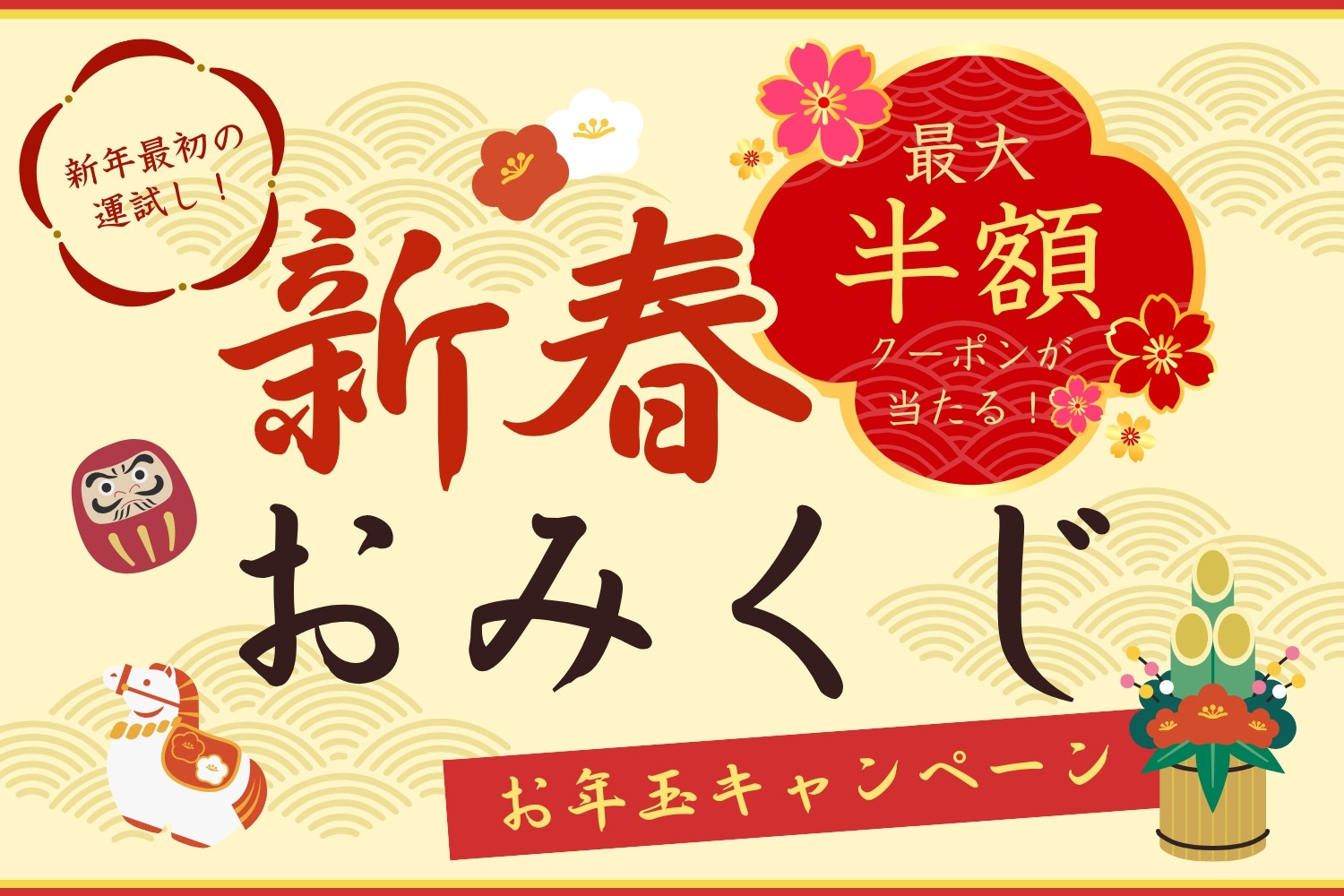 新春おみくじキャンペーン