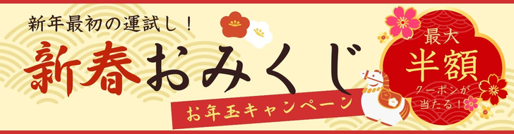 新春おみくじキャンペーン