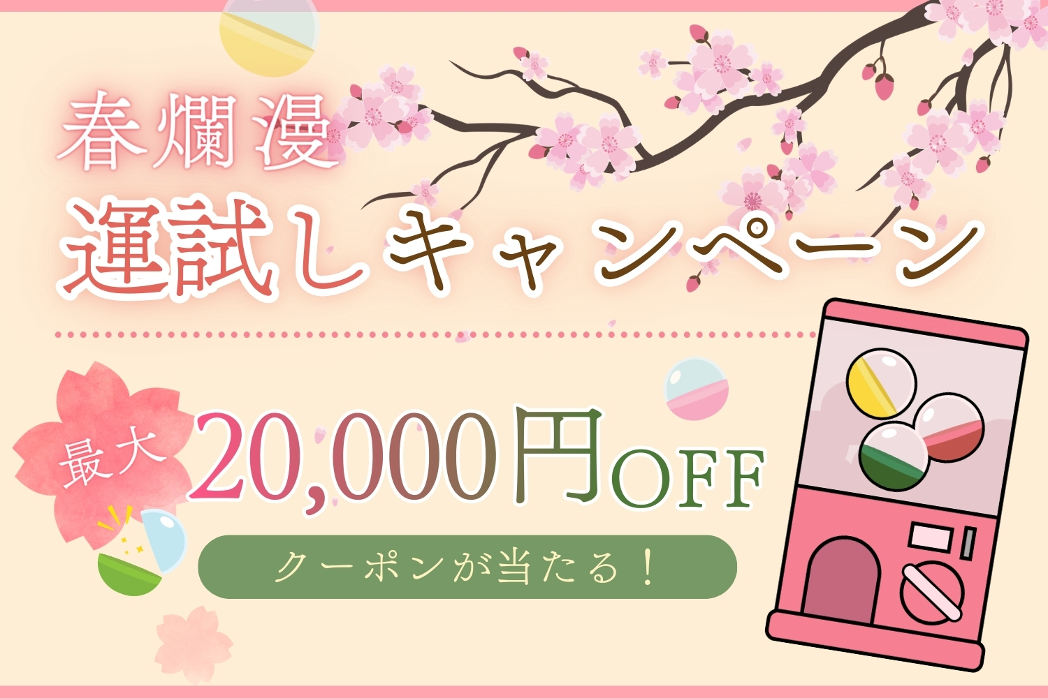 春爛漫運試しキャンペーン