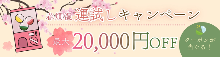 春爛漫運試しキャンペーン
