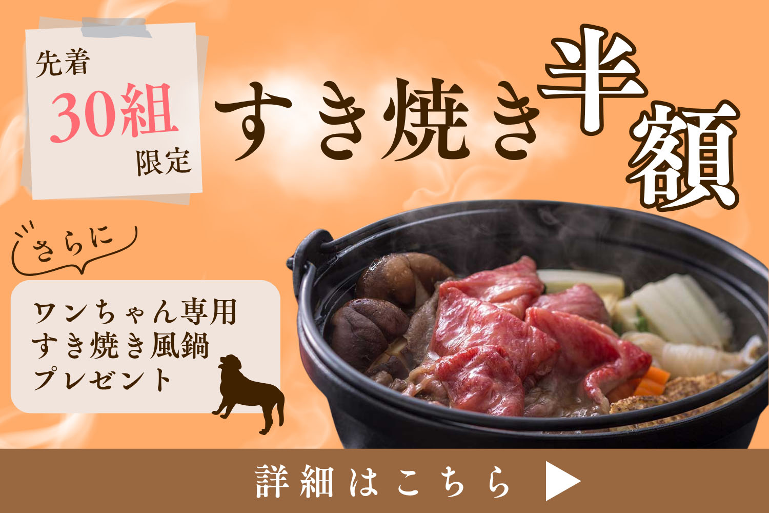 すき焼き半額バナー