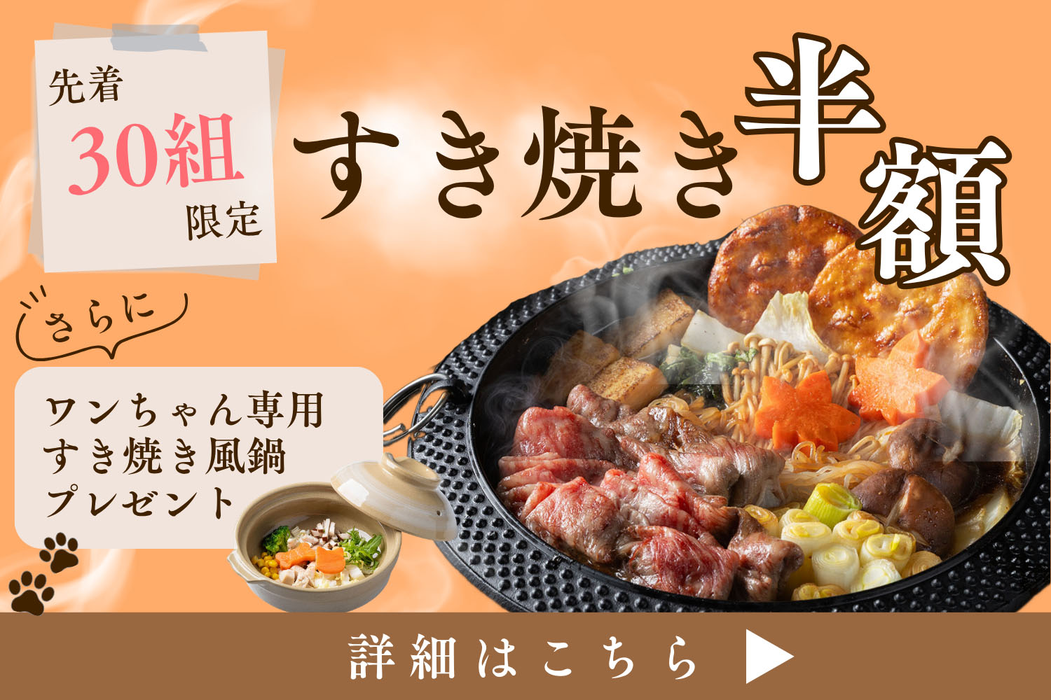 すき焼き半額バナー