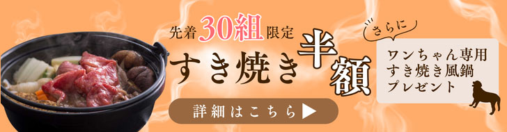 すき焼き半額バナー
